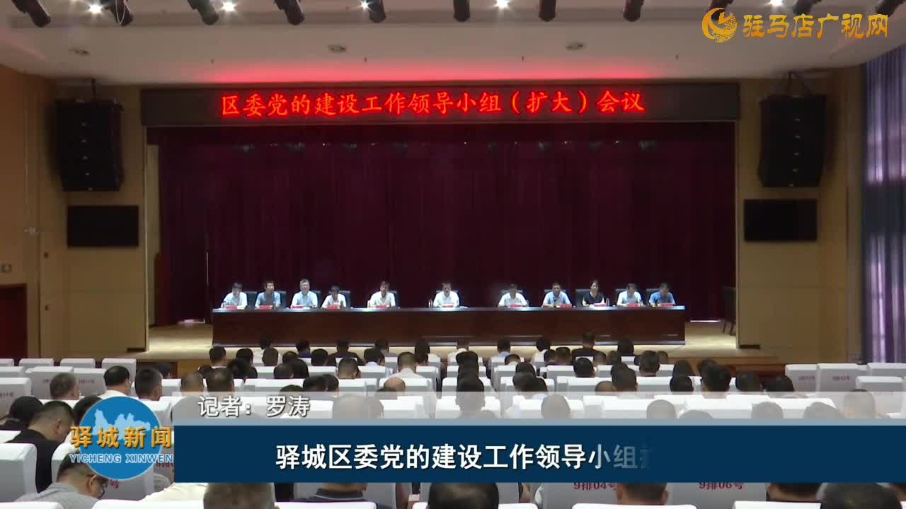 驿城区委党的建设工作领导小组扩大会议召开