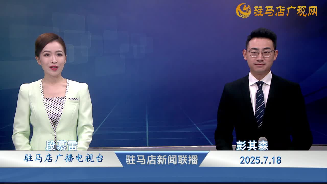 駐馬店新聞聯(lián)播《2025-07-18》