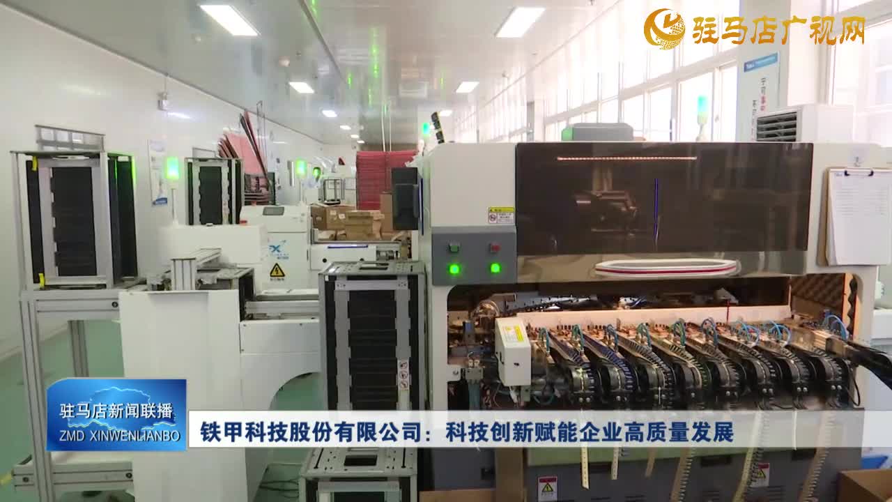 鐵甲科技股份有限公司：科技創(chuàng)新賦能企業(yè)高質(zhì)量發(fā)展