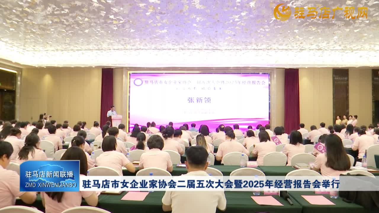 駐馬店市女企業(yè)家協(xié)會二屆五次大會暨2025年經(jīng)營報告會舉行