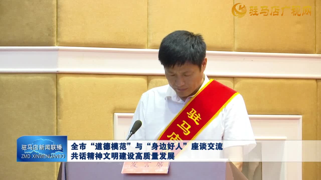 全市“道德模范”與“身邊好人”座談交流 共話精神文明建設(shè)高質(zhì)量發(fā)展