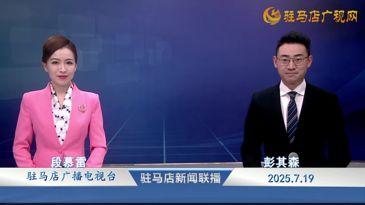 駐馬店新聞聯(lián)播《2025-07-19》