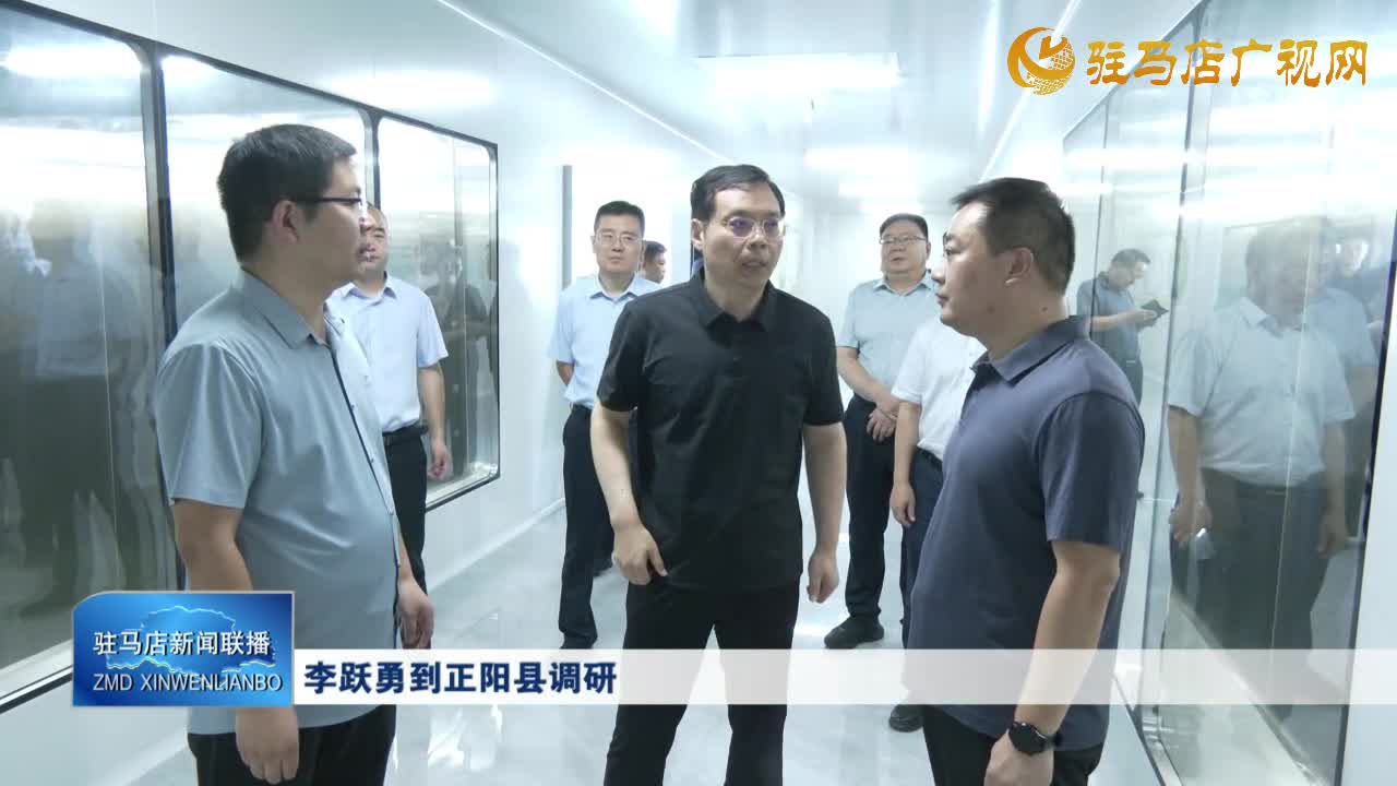 李躍勇到正陽(yáng)縣調(diào)研