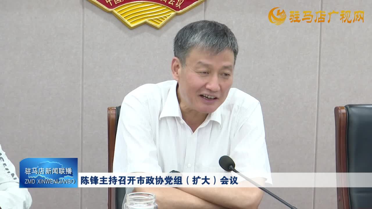 陳鋒主持召開市政協(xié)黨組 （擴(kuò)大）會議