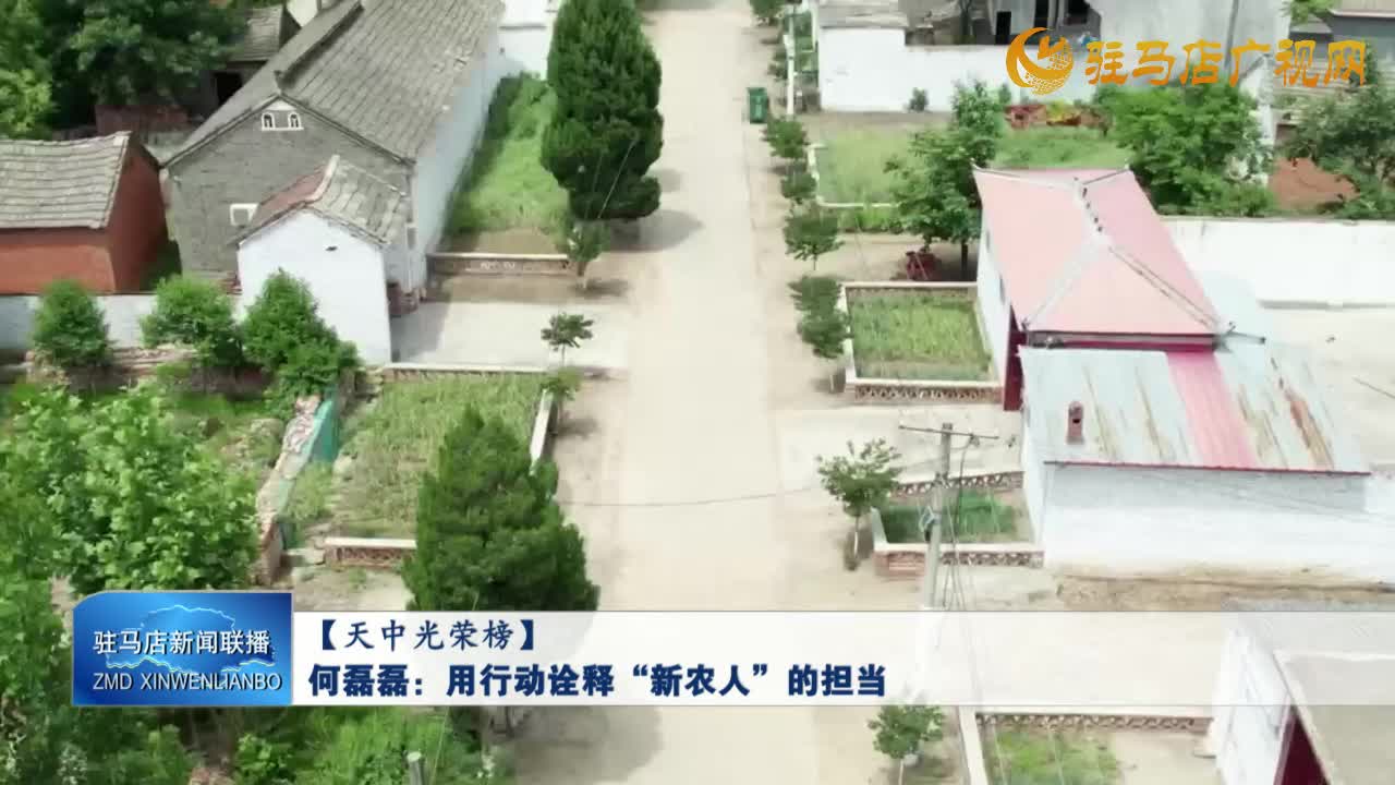 【天中光榮榜】 何磊磊：用行動詮釋“新農(nóng)人”的擔(dān)當(dāng)