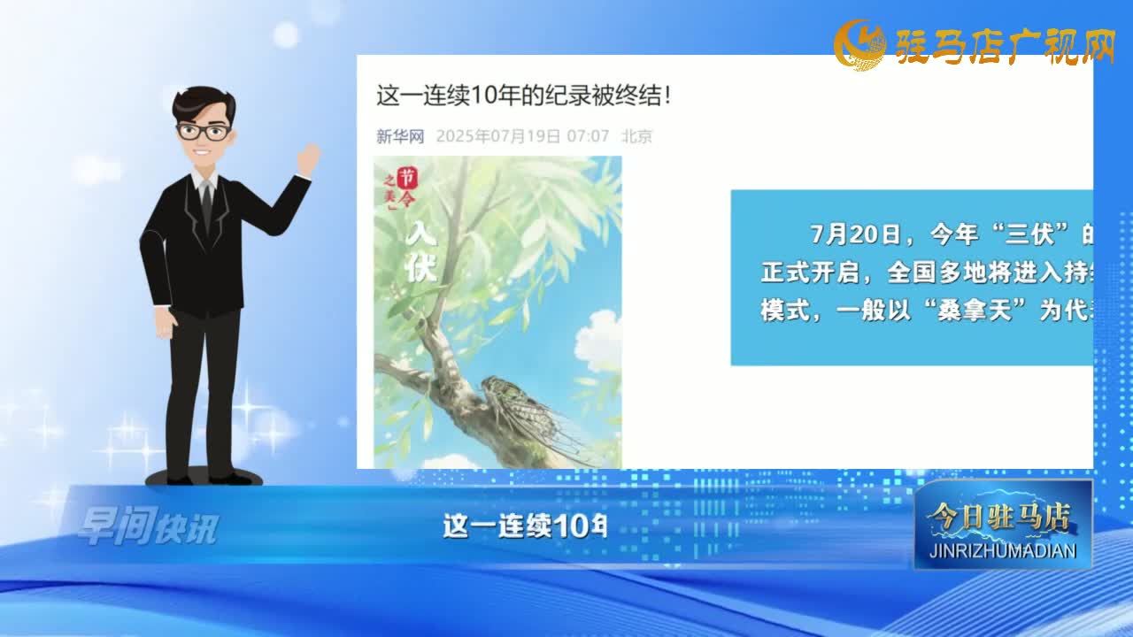 【早間快訊】這一連續(xù)10年的紀錄被終結(jié)......