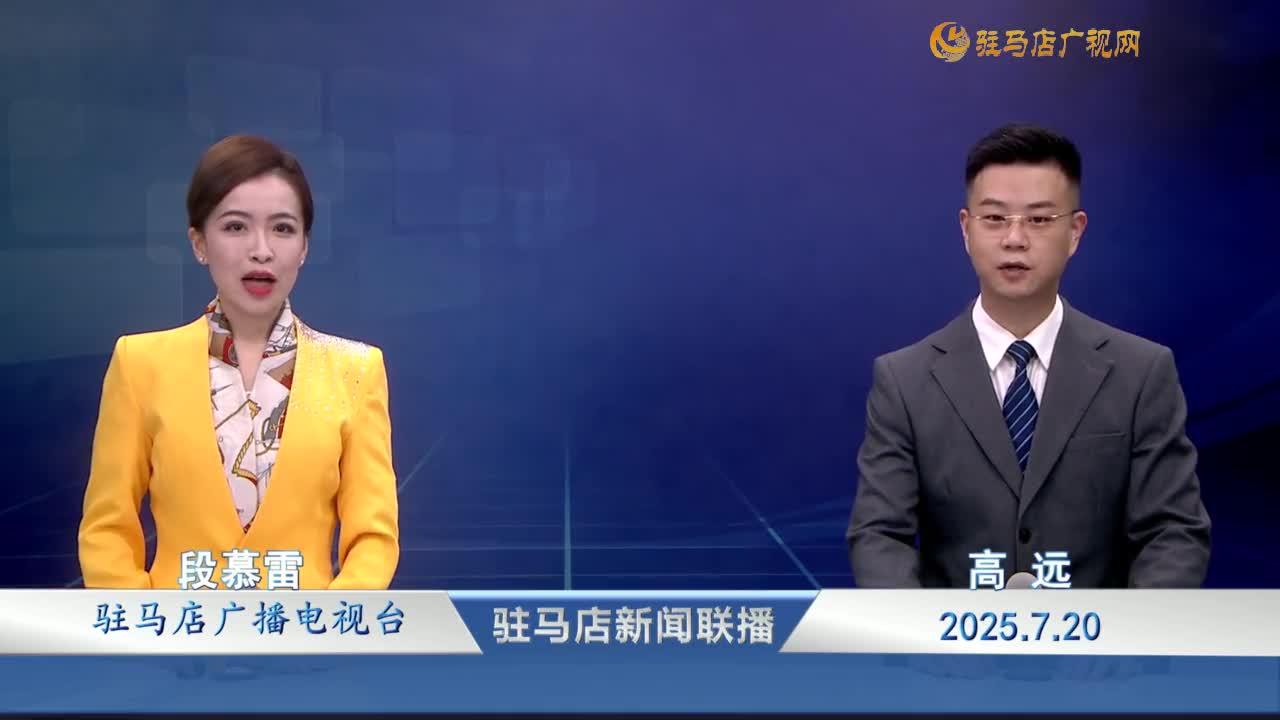 駐馬店新聞聯(lián)播《2025-07-20》
