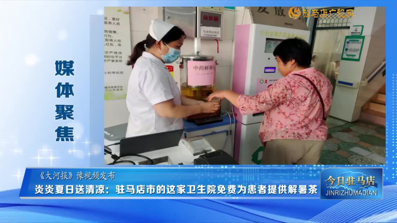 【媒体聚焦】炎炎夏日送清凉：驻马店市的这家卫生院免费为患者提供解暑茶......