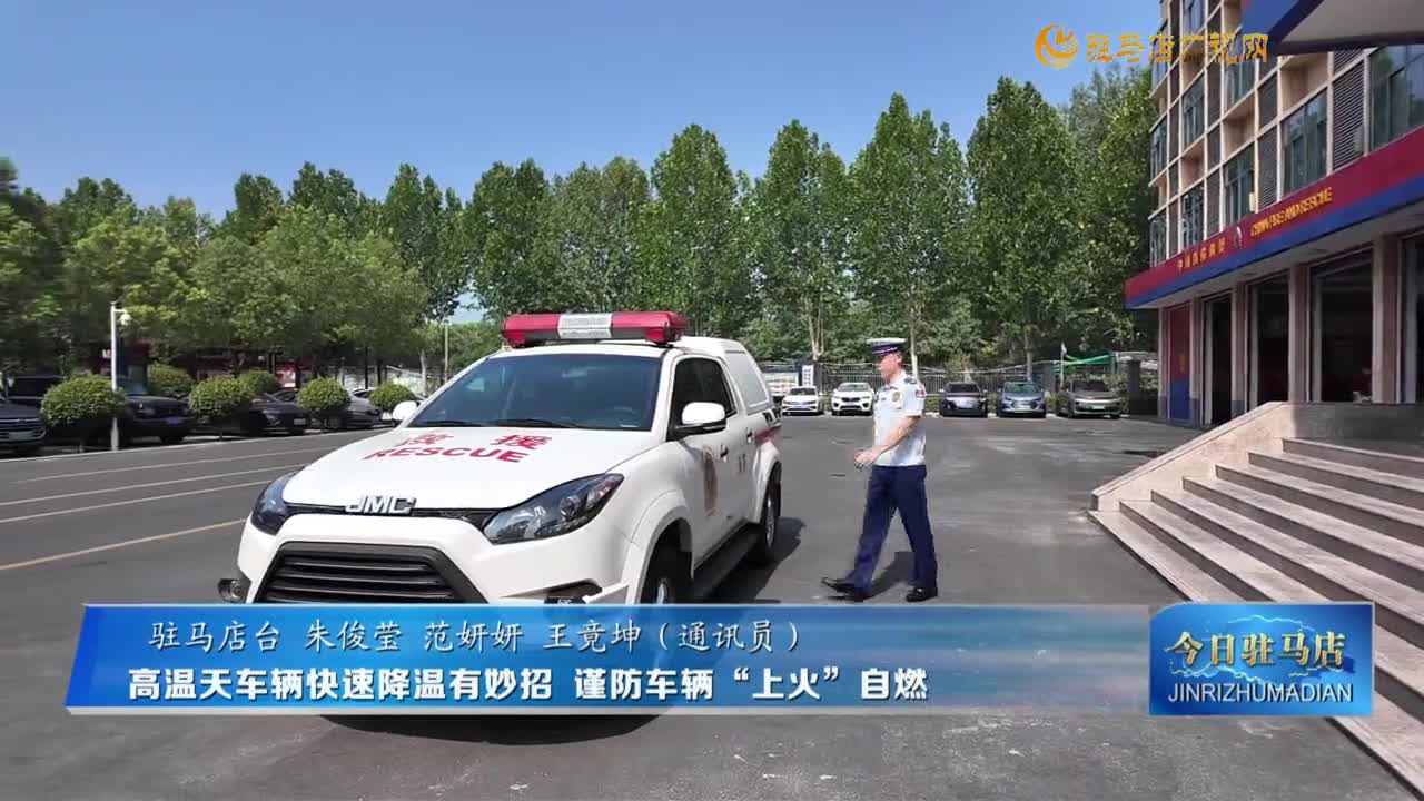 高溫天車(chē)輛快速降溫有妙招 謹(jǐn)防車(chē)輛“上火”自燃