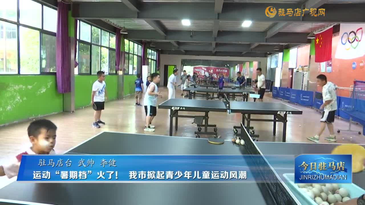 运动“暑期档”火了！我市掀起青少年儿童运动风潮