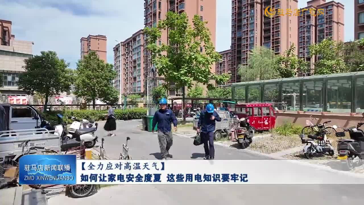 【全力应对高温天气】如何让家电安全度夏 这些用电知识要牢记