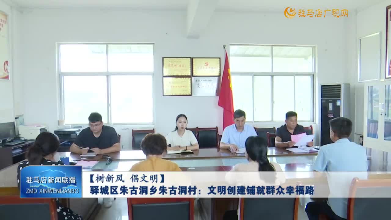 【树新风 倡文明】驿城区朱古洞乡朱古洞村：文明创建铺就群众幸福路