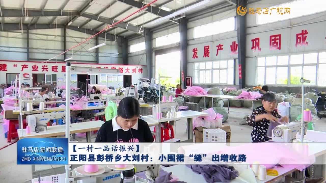 【一村一品話振興】正陽縣彭橋鄉(xiāng)大劉村：小圍裙“縫”出增收路
