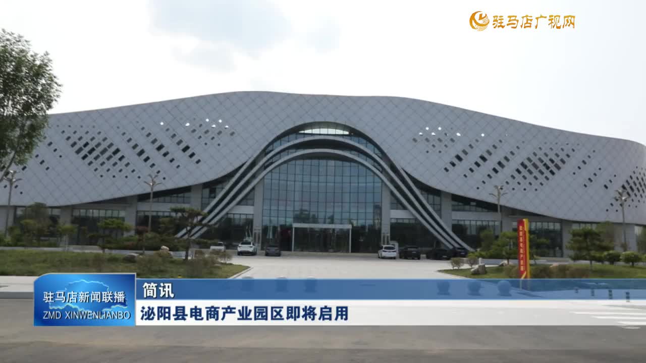 泌陽縣電商產(chǎn)業(yè)園區(qū)即將啟用