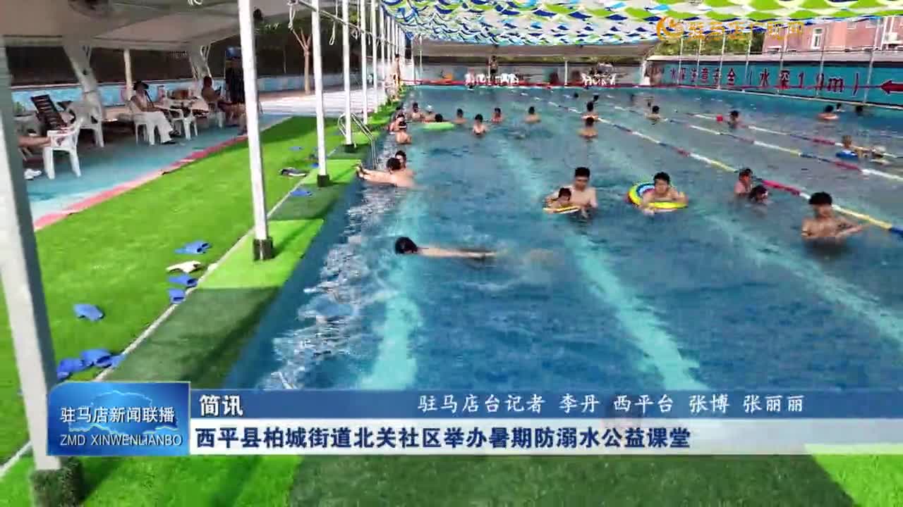 西平縣柏城街道北關(guān)社區(qū)舉辦暑期防溺水公益課堂