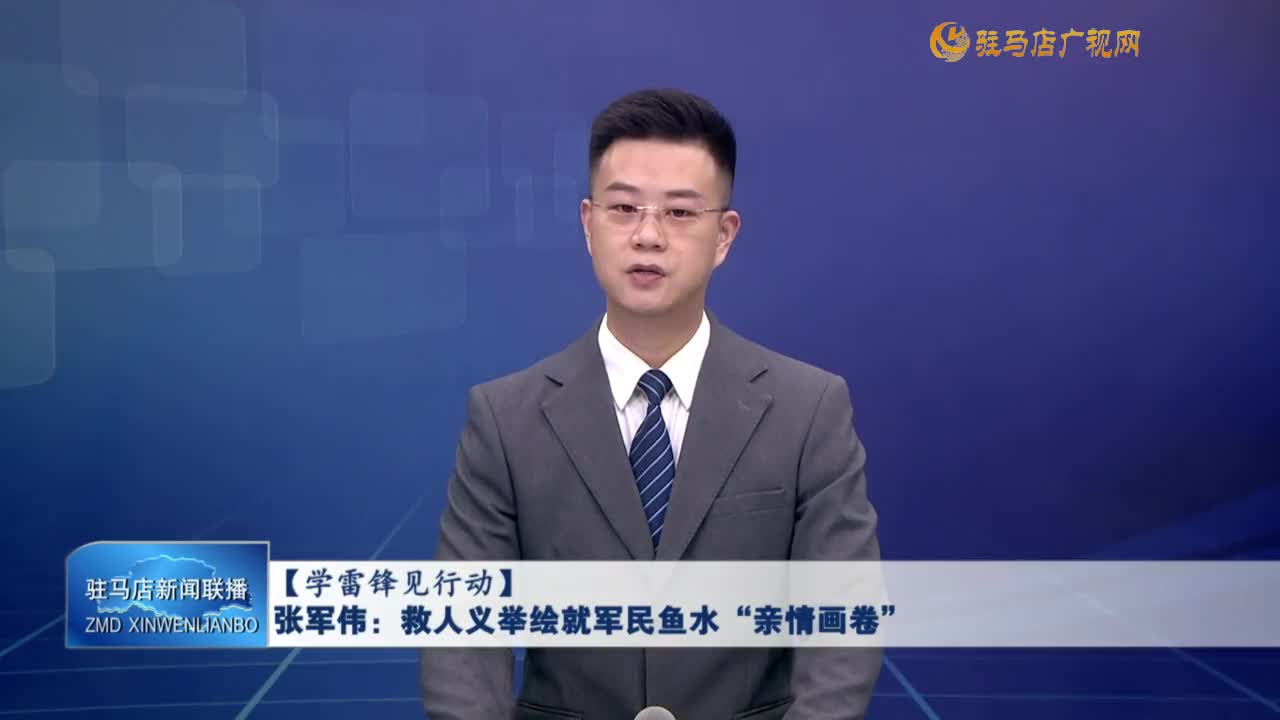 【学雷锋见行动】张军伟：救人义举绘就军民鱼水“亲情画卷”