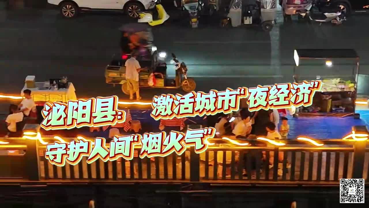 泌阳县： 激活城市“夜经济”守护人间“烟火气
