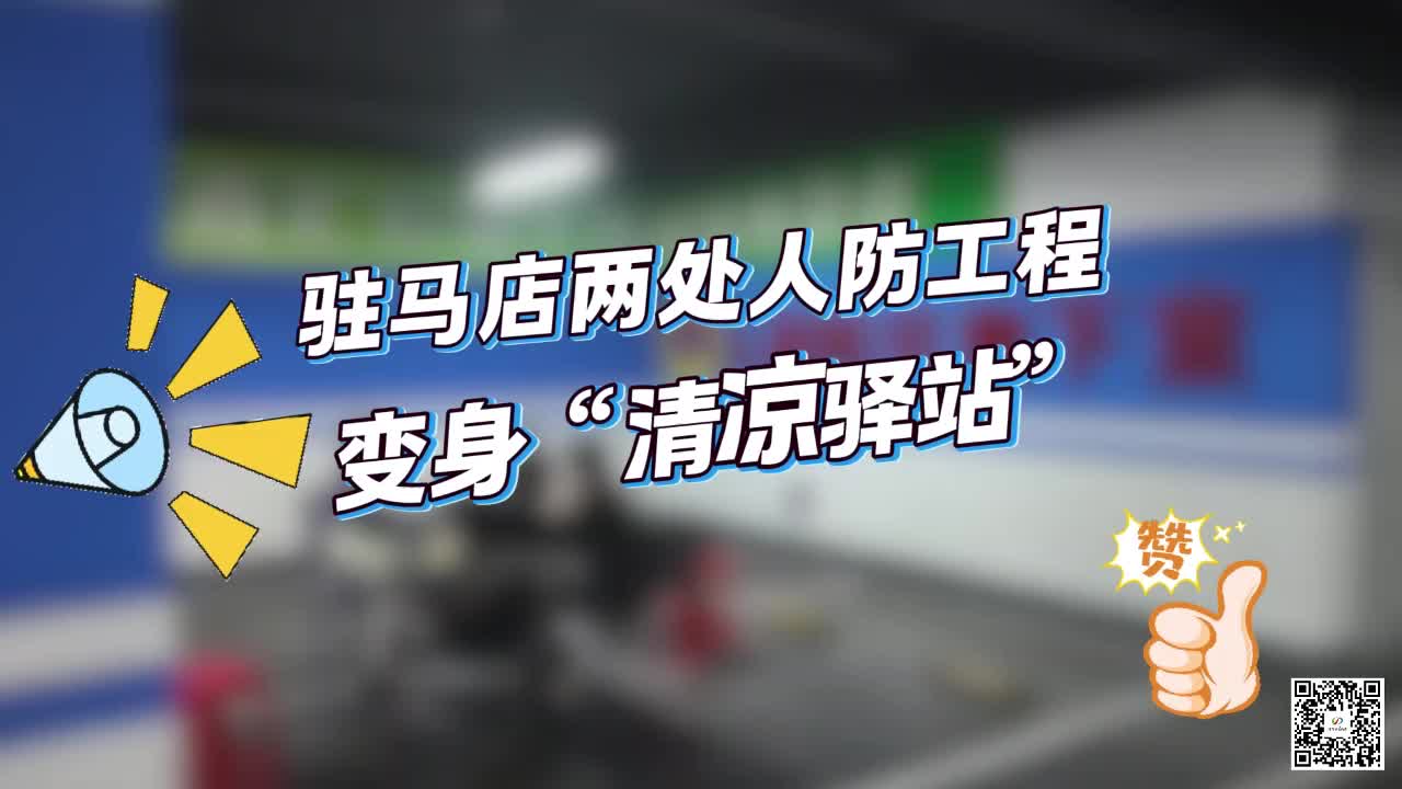 驻马店两处人防工程变身“清凉驿站”