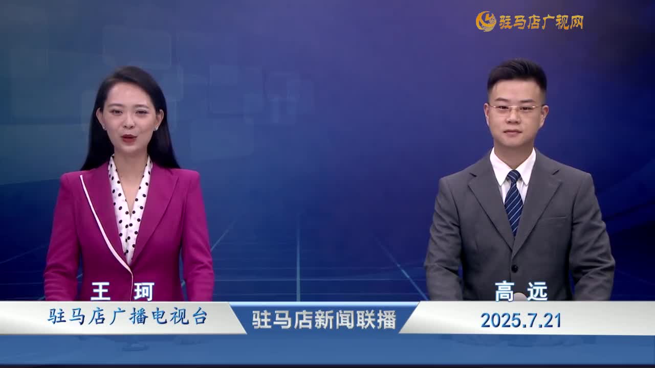 駐馬店新聞聯(lián)播《2025-07-21》