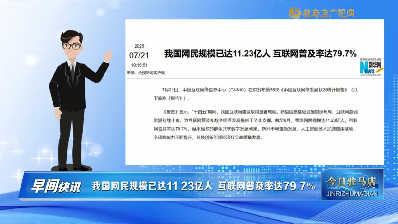 【早间快讯】我国网民规模已达11.23亿人 互联网普及率达79.7%......