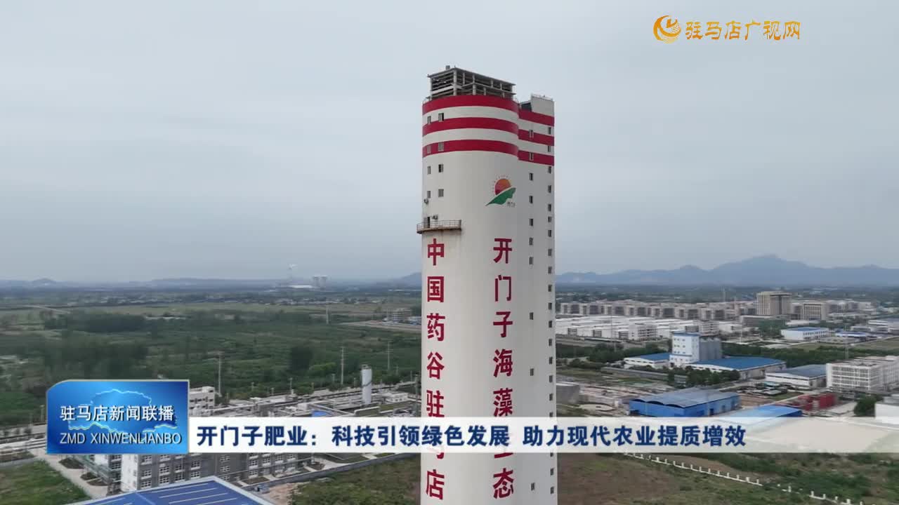 開門子肥業(yè)：科技引領(lǐng)綠色發(fā)展?助力現(xiàn)代農(nóng)業(yè)提質(zhì)增效