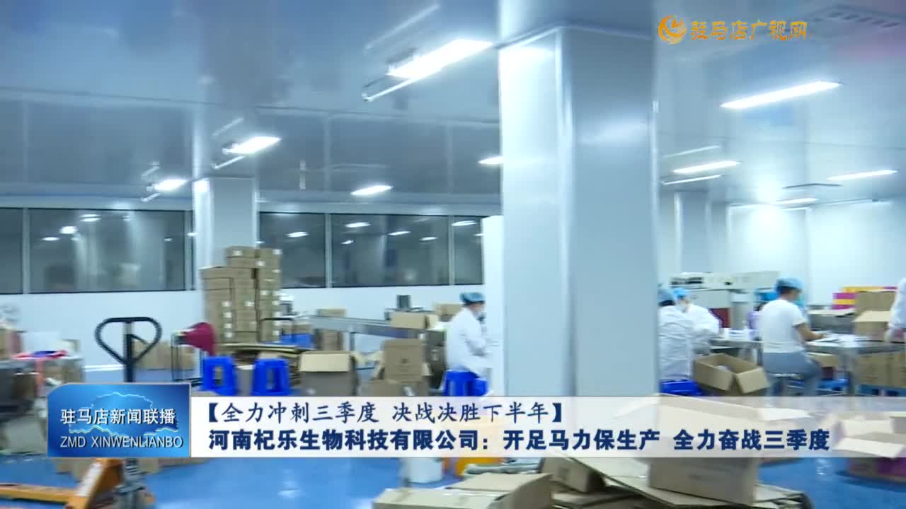 【全力沖刺三季度 決戰(zhàn)決勝下半年】河南杞樂生物科技有限公司：開足馬力保生產(chǎn) 全力奮戰(zhàn)三季度