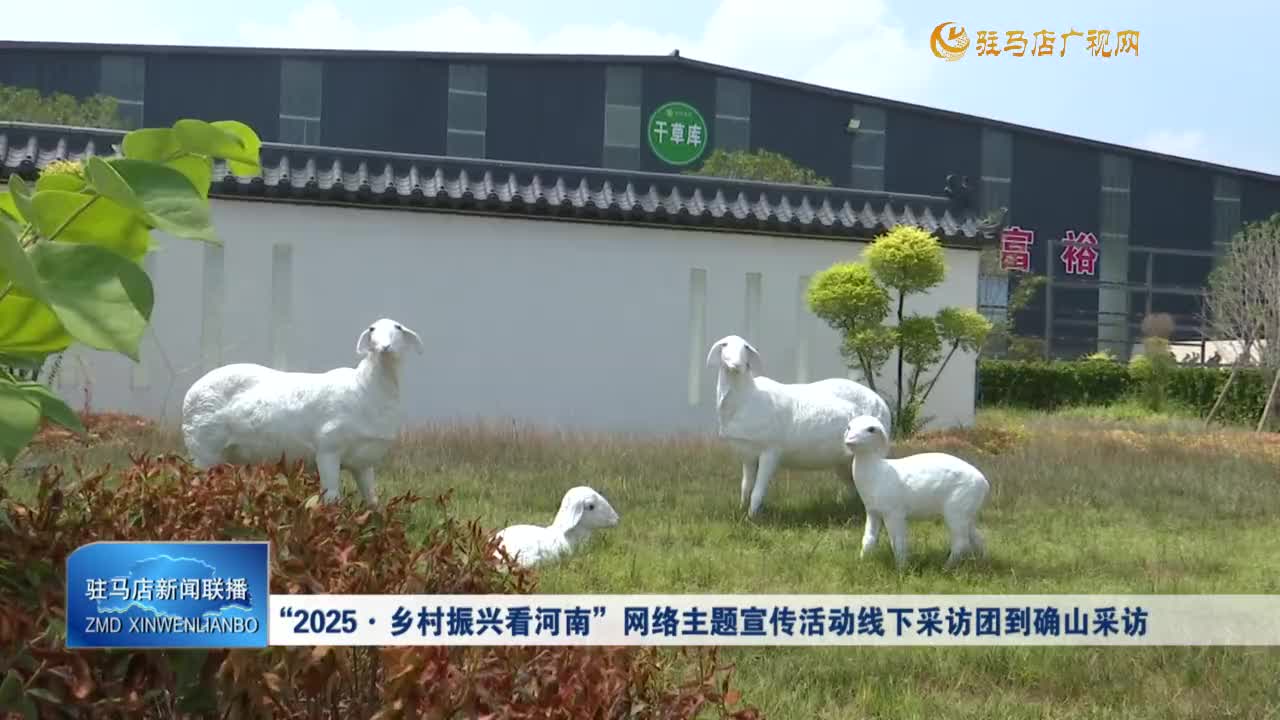 “2025·鄉(xiāng)村振興看河南”網(wǎng)絡(luò)主題宣傳活動線下采訪團到確山采訪