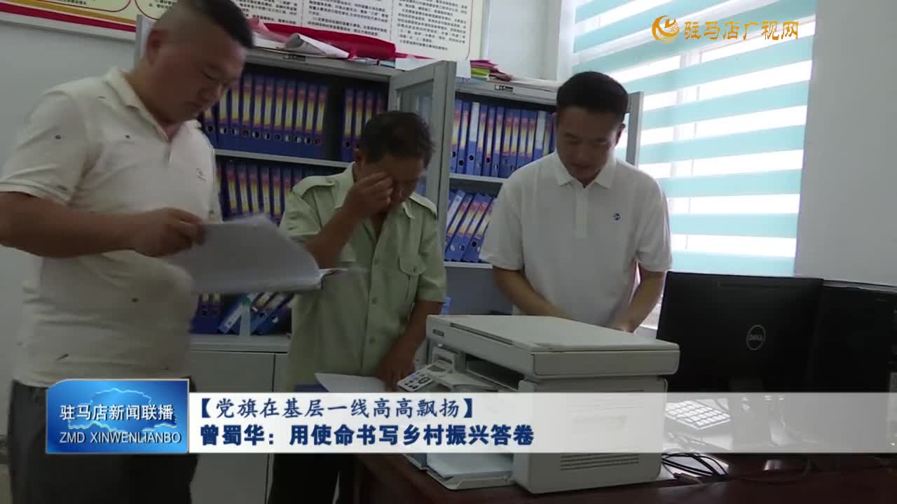 【黨旗在基層一線高高飄揚】曾蜀華：用使命書寫鄉(xiāng)村振興答卷