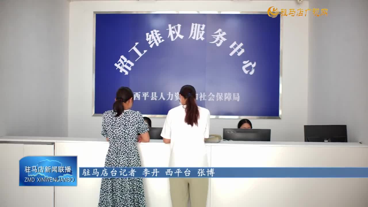 【高質(zhì)量發(fā)展 高效能治理】西平縣創(chuàng)新服務(wù)形式 高效維護勞動者權(quán)益