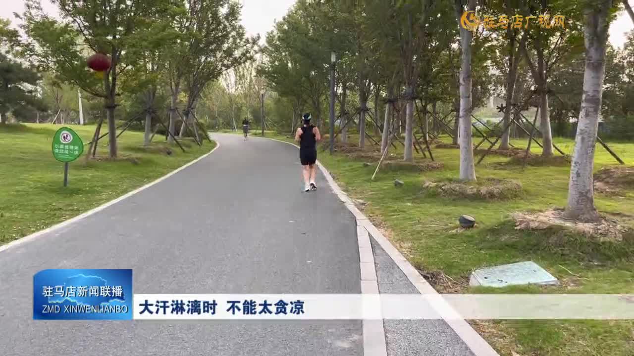 大汗淋漓時 不能太貪涼