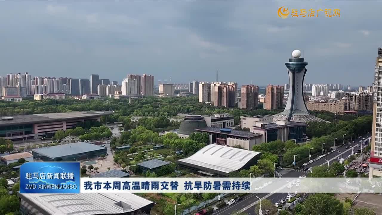 我市本周高溫晴雨交替 抗旱防暑需持續(xù)