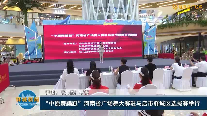 “中原舞蹁躚” 河南省廣場舞大賽駐馬店市驛城區(qū)選拔賽舉行? ? ??? ? ?