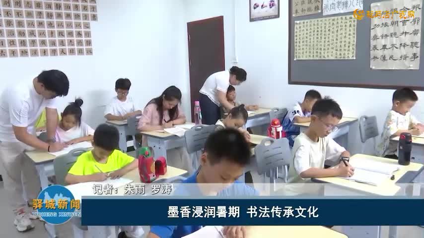 墨香浸润暑期 书法传承文化