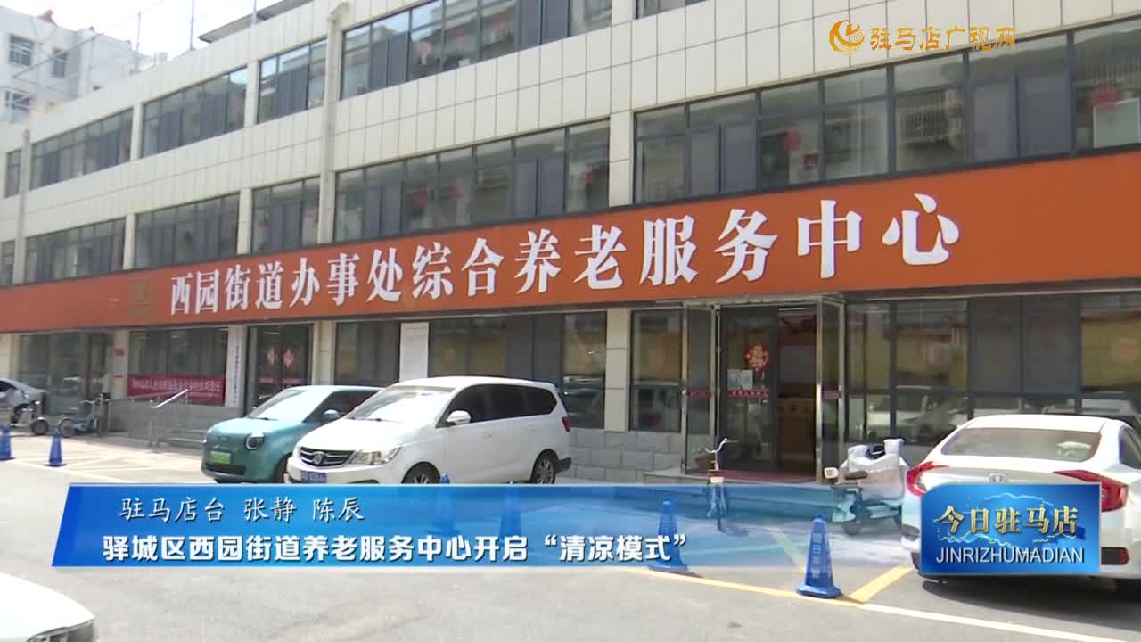 驿城区西园街道养老中心开启“清凉模式”