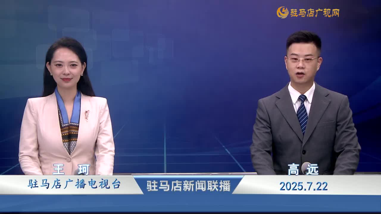 駐馬店新聞聯(lián)播《2025.07.22》