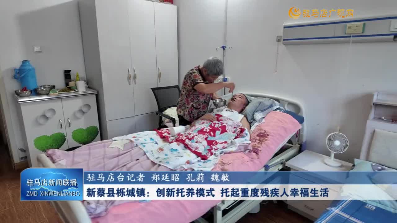 新蔡縣櫟城鎮(zhèn)：創(chuàng)新托養(yǎng)模式?托起重度殘疾人幸福生活