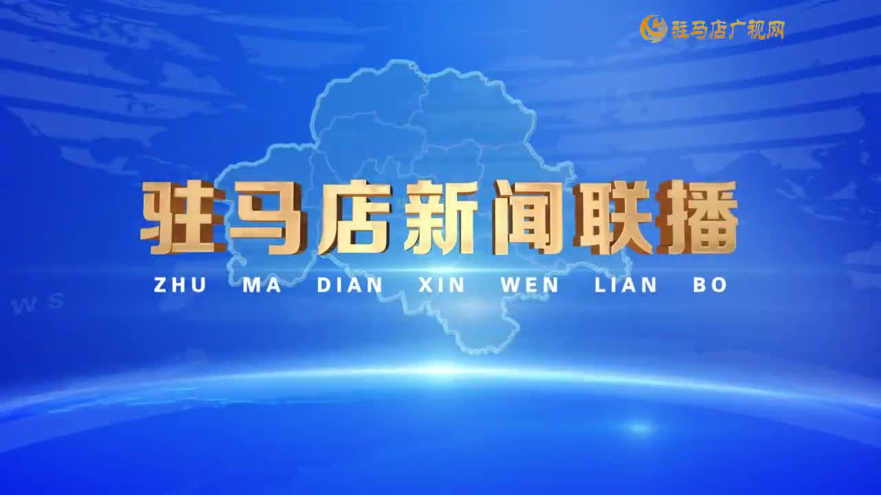 駐馬店新聞聯(lián)播《2025-07-23》