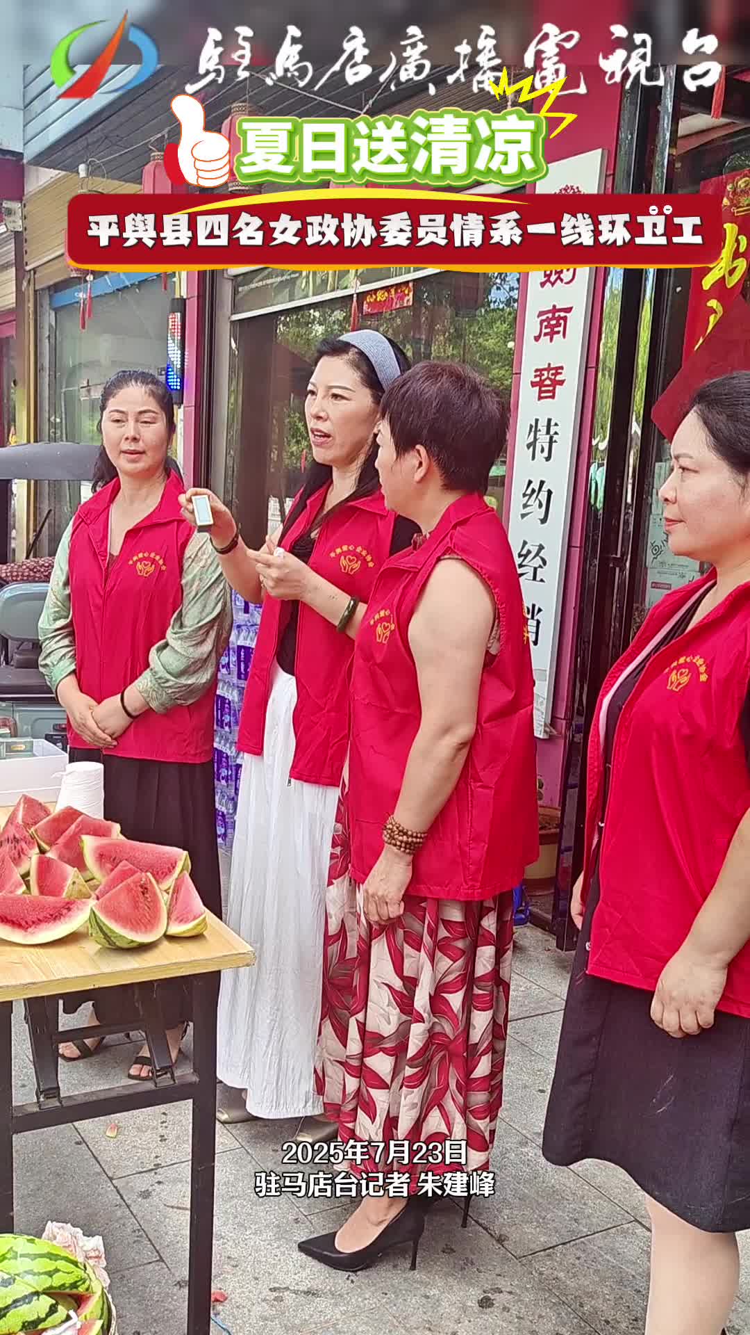 平舆县四名女政协委员情系一线环卫工开展夏日送清凉活动