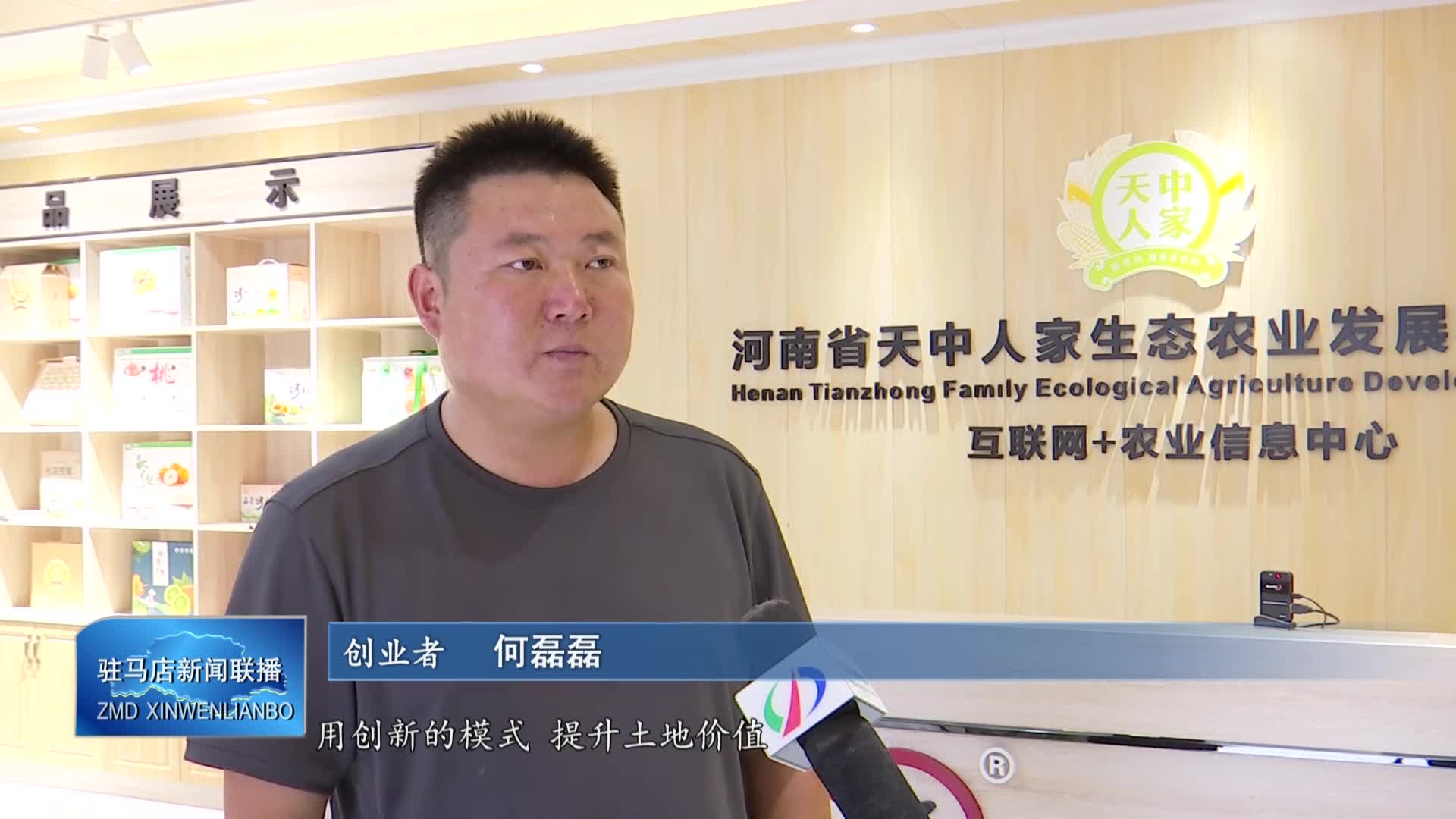 【驻马店新闻联播】何磊磊：用行动诠释“新农人”的担当
