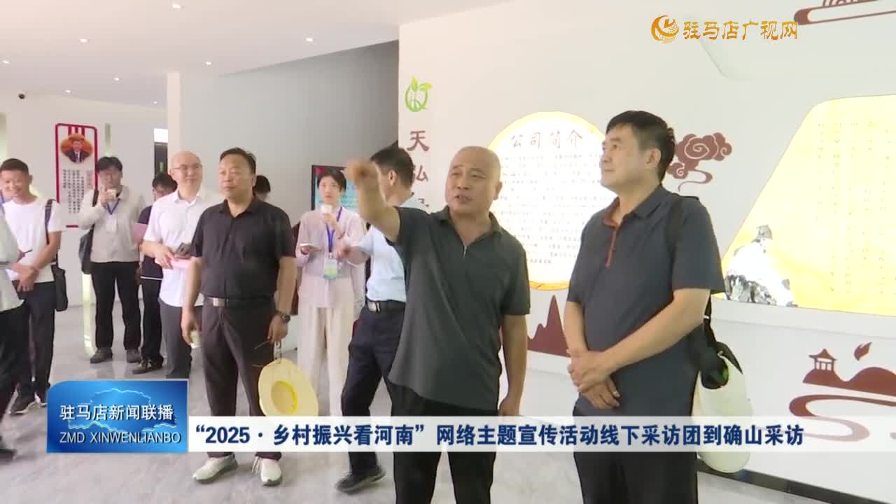 “2025·乡村振兴看河南”网络主题宣传活动线下采访团到确山采访