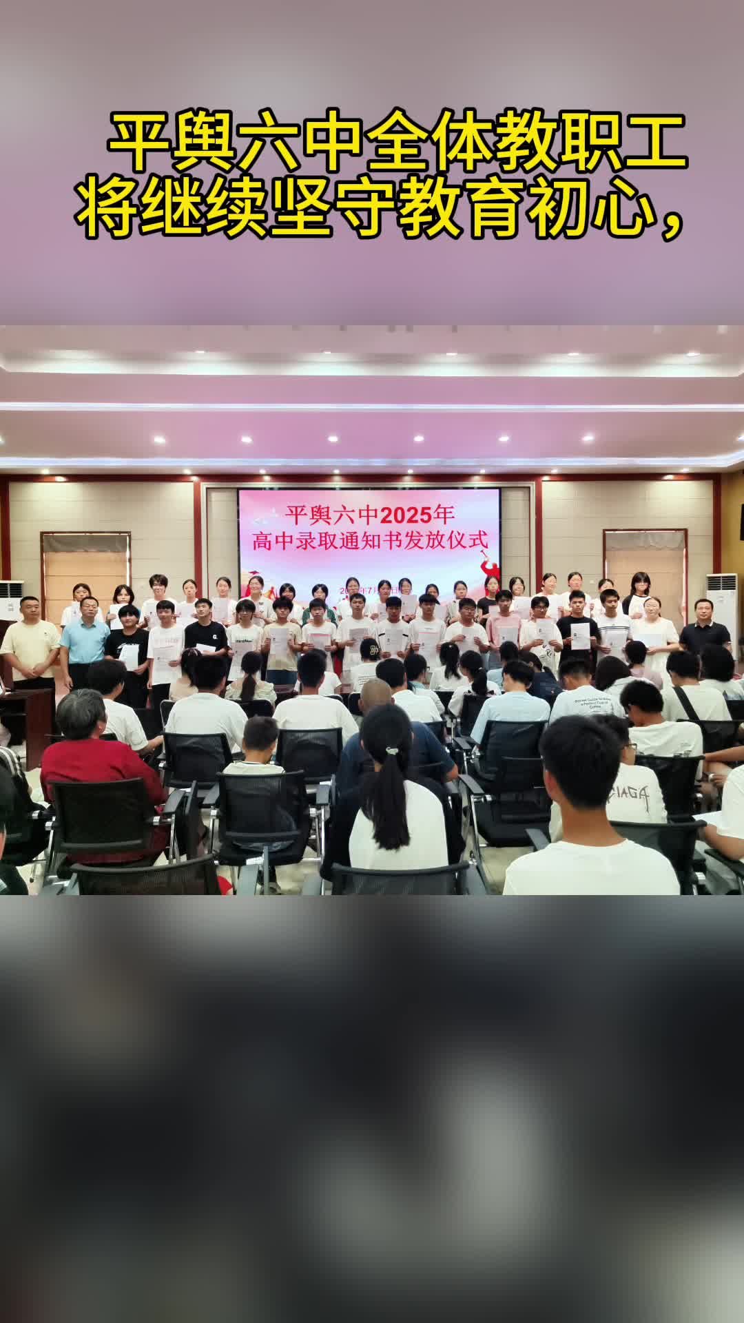 平舆六中举行平舆一高录取通知书发放仪式
