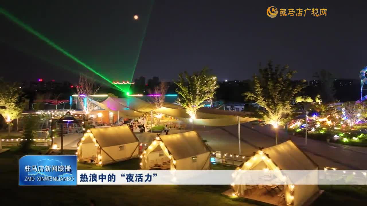 热浪中的“夜活力”
