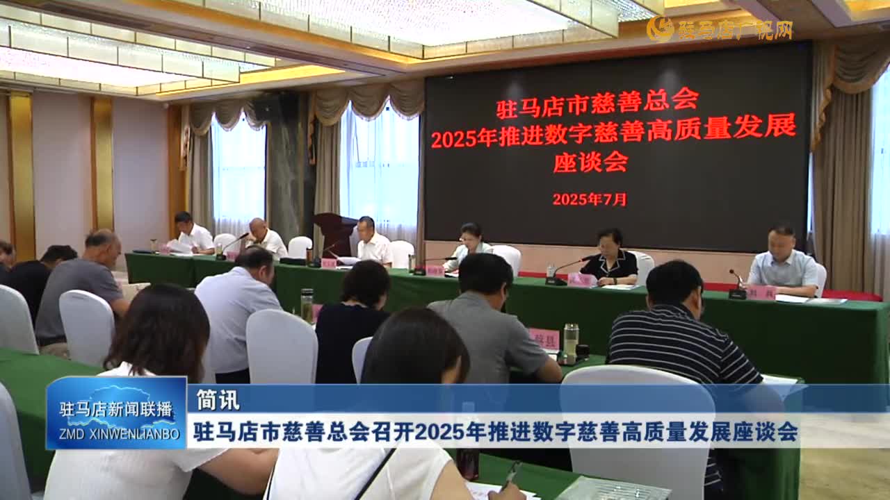 駐馬店市慈善總會召開2025年推進數(shù)字慈善高質(zhì)量發(fā)展座談會