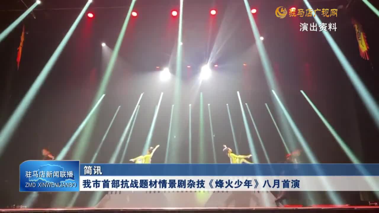 我市首部抗戰(zhàn)題材情景劇雜技《烽火少年》八月首演