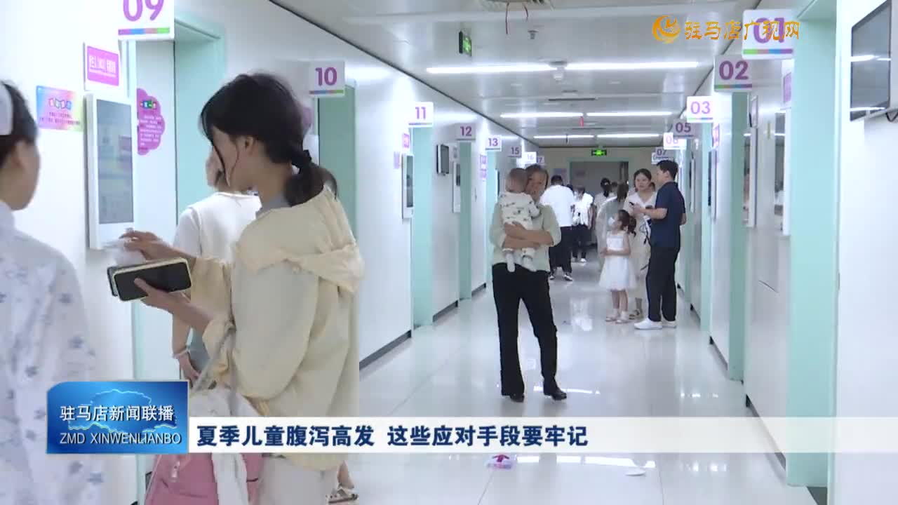 夏季儿童腹泻高发 这些应对手段要牢记