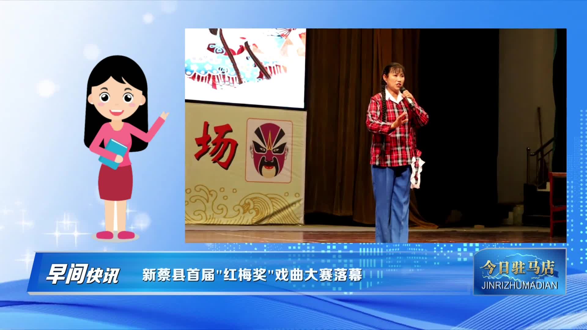 新蔡县首届“红梅奖”戏曲大赛落幕