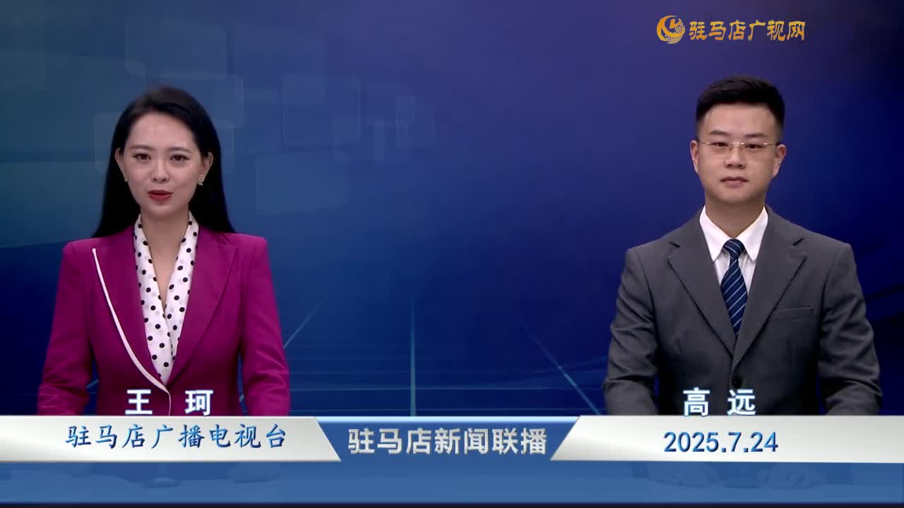 駐馬店新聞聯(lián)播《2025-07-24》