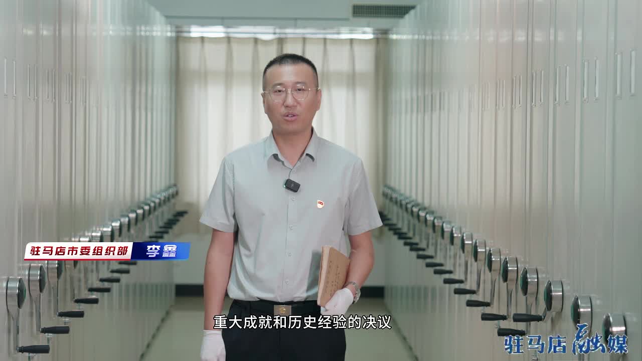红色档案“坚强领导之历任驻马店地委书记”