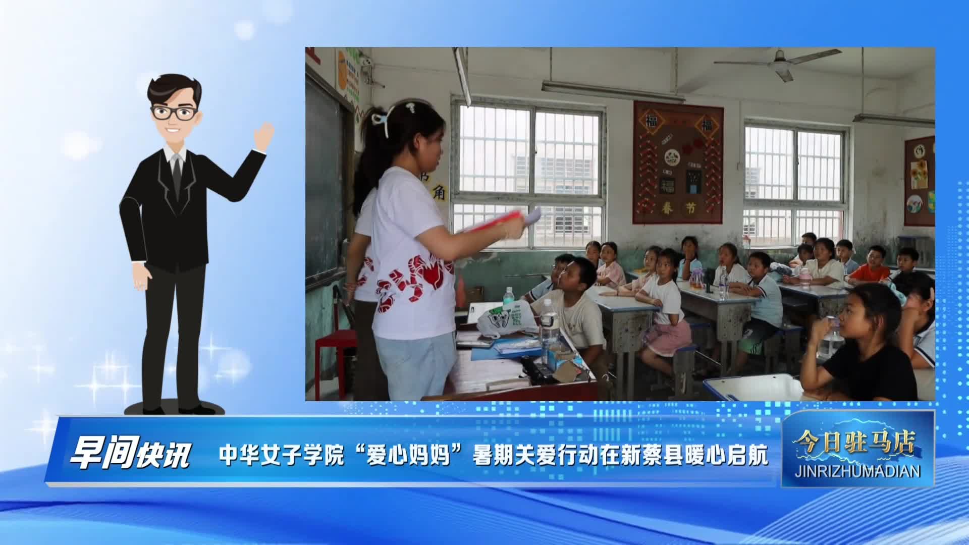 中华女子学院“爱心妈妈”暑期关爱行动在新蔡县暖心启航
