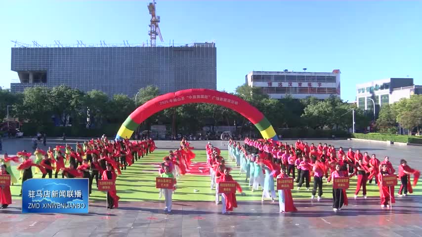 确山县举行广场舞展演活动
